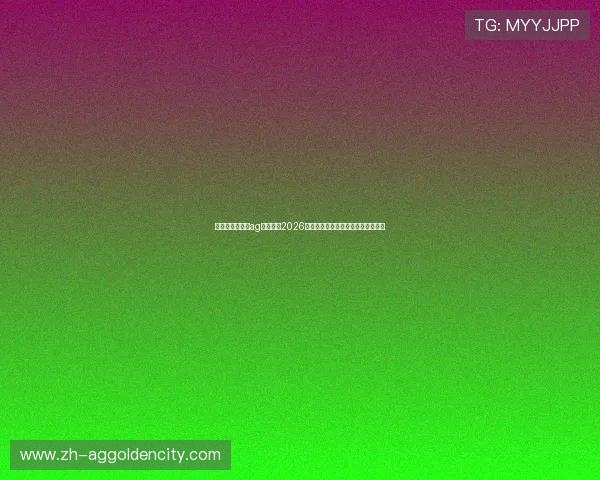 尊龙人生就是博ag旗舰厅：2026年世界杯赛程安排与精彩赛事全解析